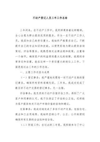 不动产登记人员三年工作总结