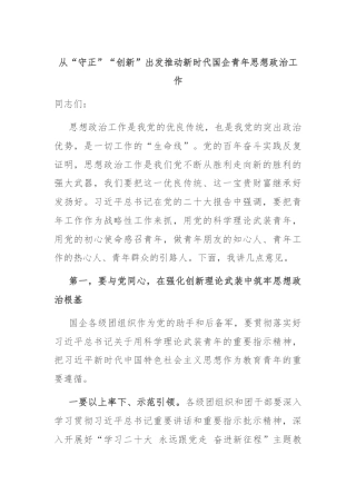 从“守正”“创新”出发推动新时代国企青年思想政治工作