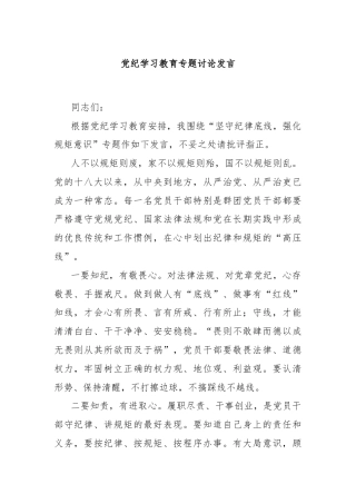 党纪学习教育专题讨论发言