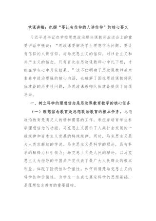党课讲稿：把握“要让有信仰的人讲信仰”的核心要义