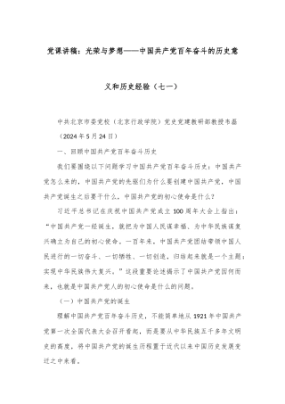党课讲稿：光荣与梦想——中国共产党百年奋斗的历史意义和历史经验（七一）