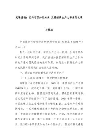 党课讲稿：面向可预知的未来 发展新质生产力带来的机遇与挑战