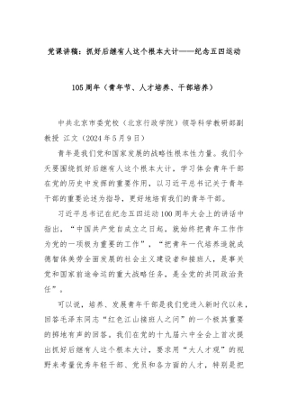 党课讲稿：抓好后继有人这个根本大计——纪念五四运动105周年（青年节、人才培养、干部培养）