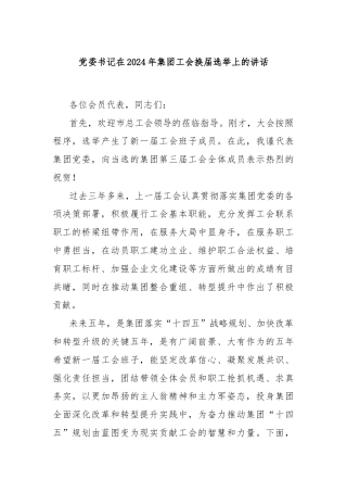 党委书记在2024年集团工会换届选举上的讲话