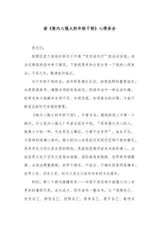 读《做内心强大的年轻干部》心得体会