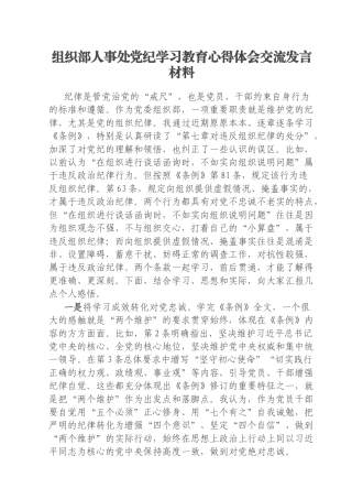 组织部人事处党纪学习教育心得体会交流发言材料