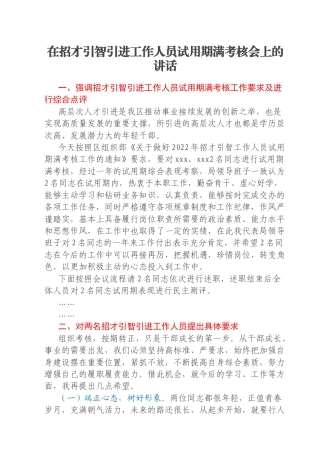 在招才引智引进工作人员试用期满考核会上的讲话