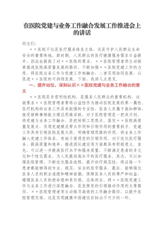 在医院党建与业务工作融合发展工作推进会上的讲话