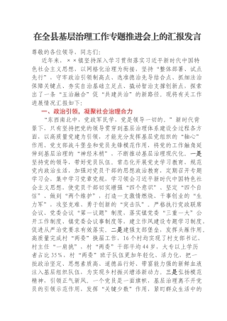 在全县基层治理工作专题推进会上的汇报发言