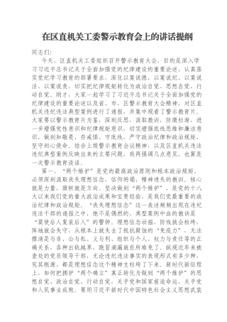 在区直机关工委警示教育会上的讲话提纲