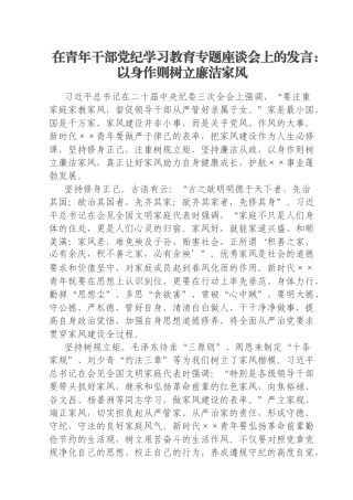在青年干部党纪学习教育专题座谈会上的发言：以身作则树立廉洁家风