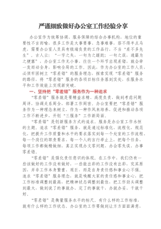 严谨细致做好办公室工作经验分享