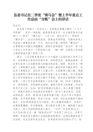县委书记在二季度“赛马会”暨上半年重点工作总结“交账”会上的讲话