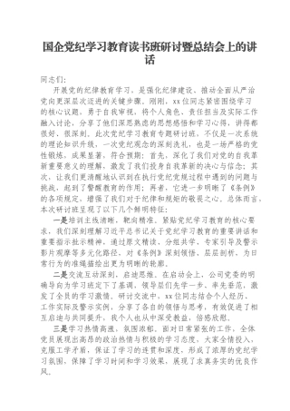 国企党纪学习教育读书班研讨暨总结会上的讲话