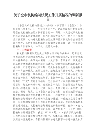 关于全市机构编制法规工作开展情况的调研报告