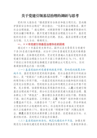 关于党建引领基层治理的调研与思考