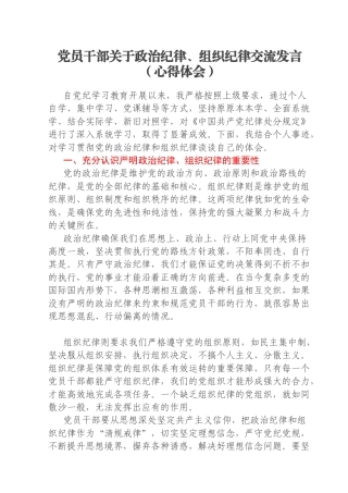 党员干部关于政治纪律、组织纪律交流发言（心得体会）