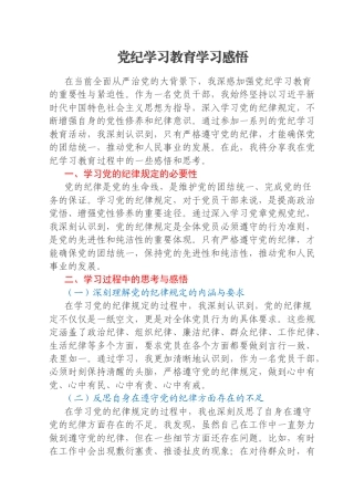 党纪学习教育学习感悟
