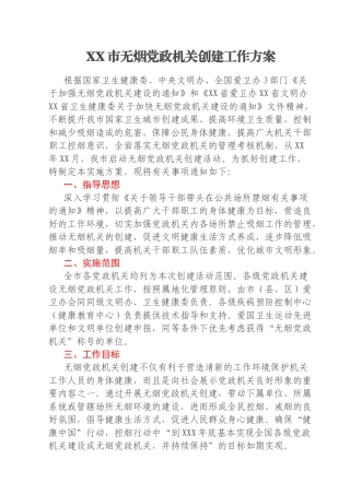 XX市无烟党政机关创建工作方案