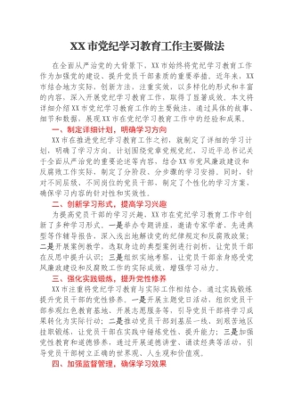 XX市党纪学习教育工作主要做法