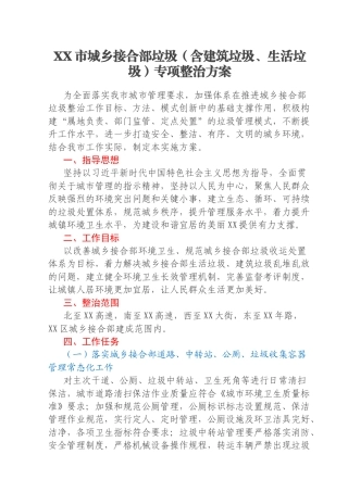 XX市城乡接合部垃圾（含建筑垃圾、生活垃圾）专项整治方案