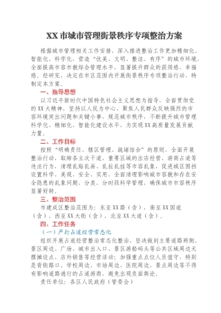 XX市城市管理街景秩序专项整治方案