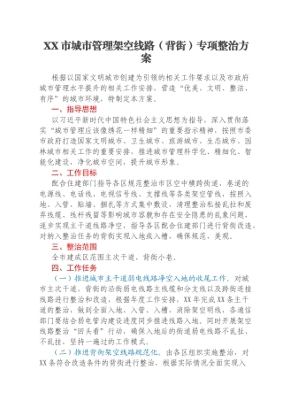 XX市城市管理架空线路（背街）专项整治方案