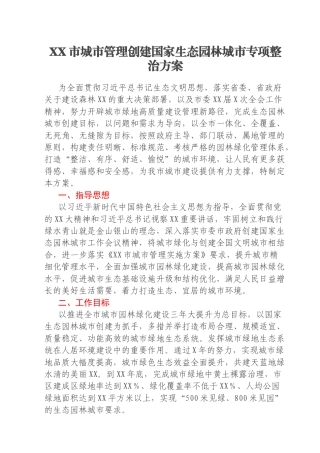XX市城市管理创建国家生态园林城市专项整治方案