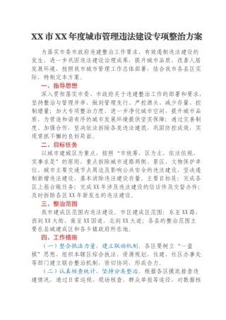 XX市XX年度城市管理违法建设专项整治方案