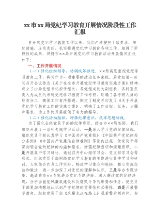 xx市xx局党纪学习教育开展情况阶段性工作汇报