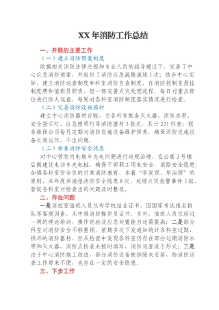XX年消防工作总结
