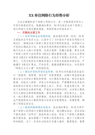 XX单位网络行为形势分析