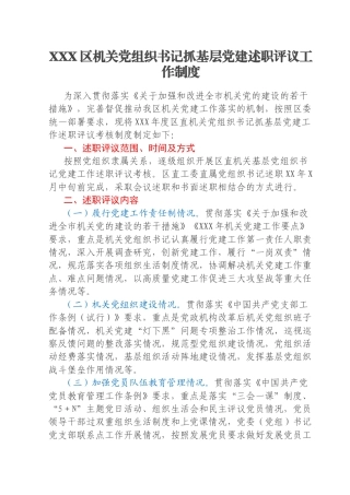XXX区机关党组织书记抓基层党建述职评议工作制度
