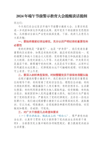 2024年端午节前警示教育大会提醒谈话提纲