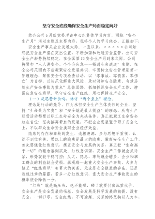 2024年安全生产月主题研讨交流材料