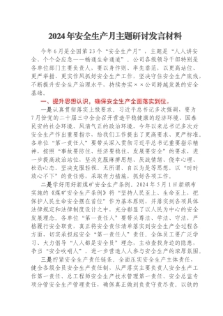 2024年安全生产月主题研讨发言材料