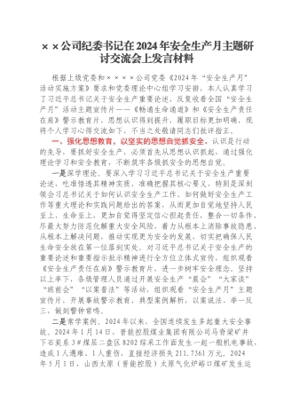××公司纪委书记在2024年安全生产月主题研讨交流会上发言材料