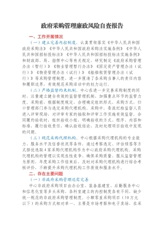政府采购管理廉政风险自查报告