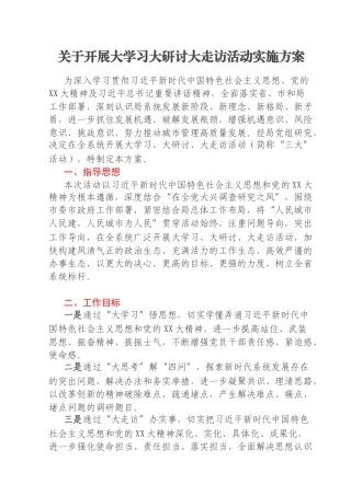 关于开展大学习大研讨大走访活动实施方案