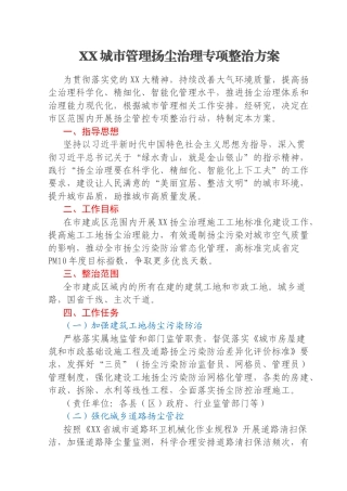 XX城市管理扬尘治理专项整治方案