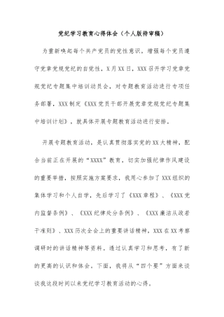 最新党纪教育学习心得体会（待审稿）