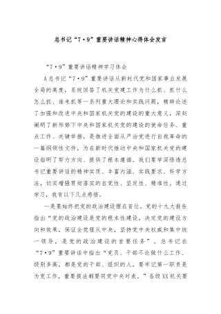 总书记“7·9”重要讲话精神心得体会发言