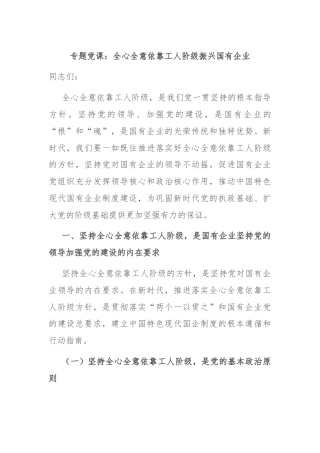 专题党课：全心全意依靠工人阶级振兴国有企业