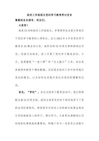 驻村工作组组长党纪学习教育研讨发言