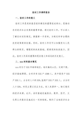 驻村工作调研报告