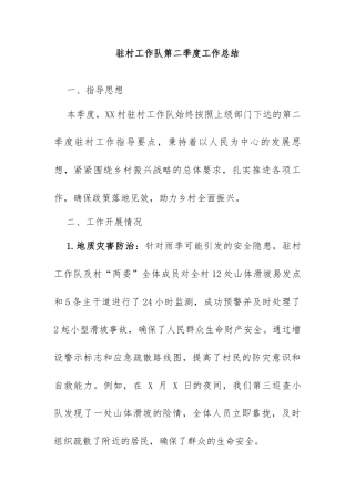 驻村工作队第二季度工作总结