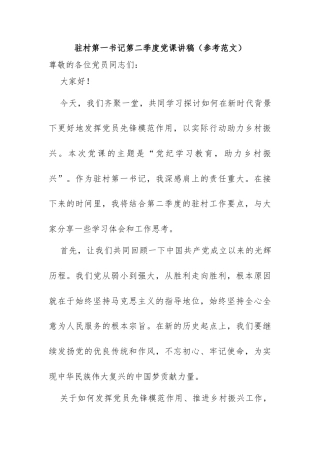 驻村工作队第二季度党课讲稿：