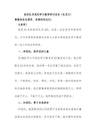驻村队员党纪学习教育研讨发言（队员2）