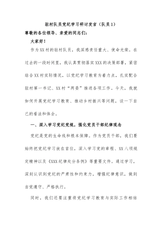驻村队员党纪学习教育研讨发言（队员1）