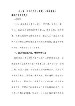 驻村第一书记上《党课》（讲稿提纲）